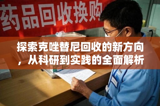 蚌埠探索克唑替尼回收的新方向，从科研到实践的全面解析