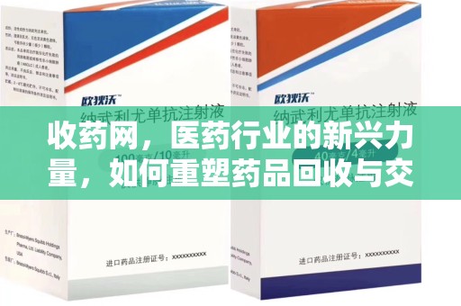 蚌埠收药网，医药行业的新兴力量，如何重塑药品回收与交易生态？