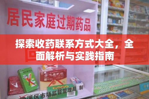 蚌埠探索收药联系方式大全，全面解析与实践指南