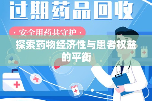 蚌埠探索药物经济性与患者权益的平衡
