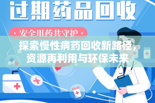 蚌埠探索慢性病药回收新路径，资源再利用与环保未来