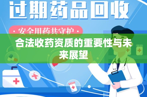 蚌埠合法收药资质的重要性与未来展望