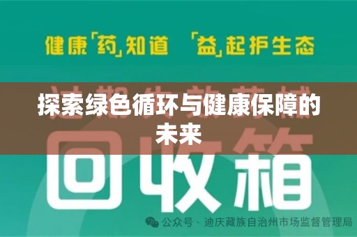 蚌埠探索绿色循环与健康保障的未来