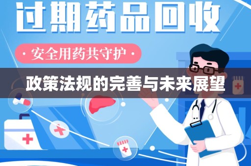 蚌埠政策法规的完善与未来展望