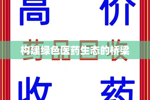 蚌埠构建绿色医药生态的桥梁