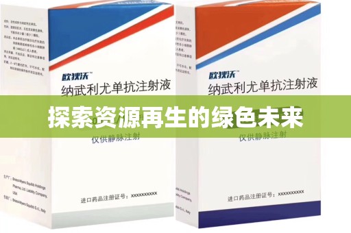 蚌埠探索资源再生的绿色未来