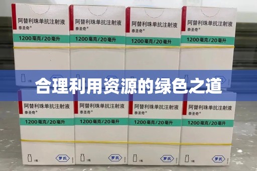 蚌埠合理利用资源的绿色之道