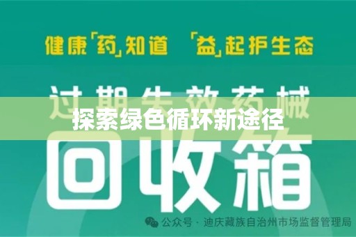 蚌埠探索绿色循环新途径