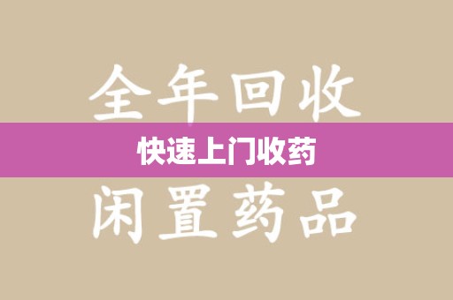 蚌埠快速上门收药