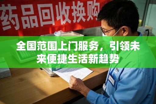 蚌埠全国范围上门服务，引领未来便捷生活新趋势