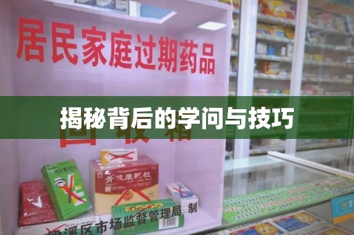 蚌埠揭秘背后的学问与技巧