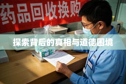 蚌埠探索背后的真相与道德困境