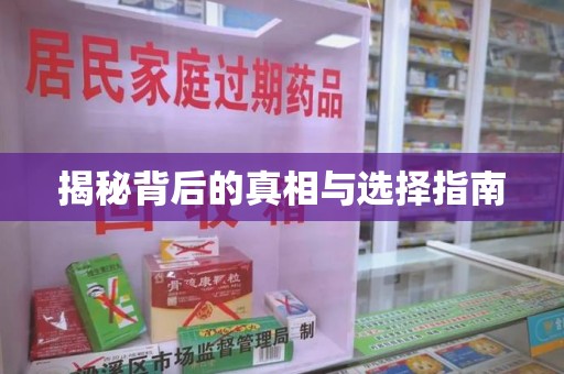 蚌埠揭秘背后的真相与选择指南
