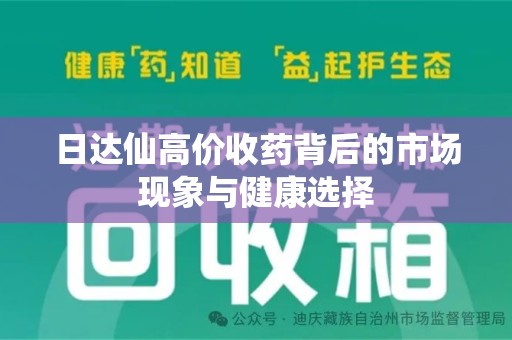 蚌埠日达仙高价收药背后的市场现象与健康选择