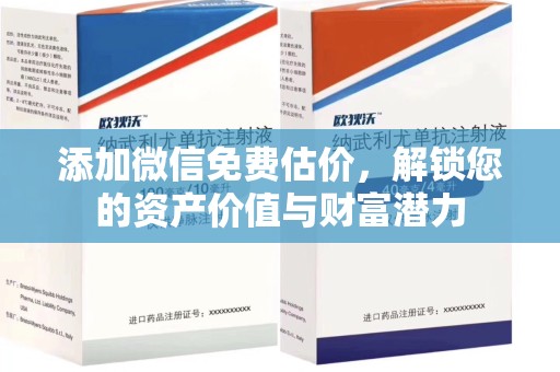 蚌埠添加微信免费估价，解锁您的资产价值与财富潜力