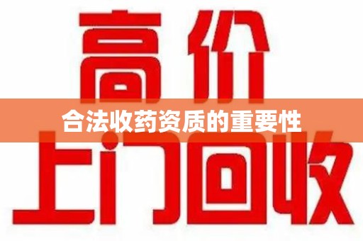 蚌埠合法收药资质的重要性
