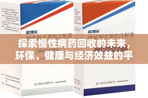 蚌埠探索慢性病药回收的未来，环保、健康与经济效益的平衡点