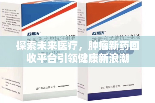 蚌埠探索未来医疗，肿瘤新药回收平台引领健康新浪潮