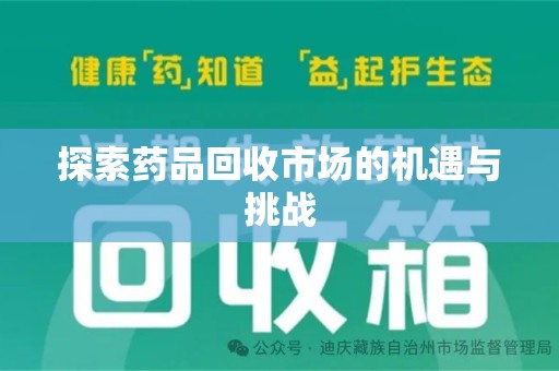 蚌埠探索药品回收市场的机遇与挑战