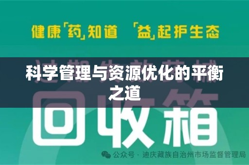 蚌埠科学管理与资源优化的平衡之道