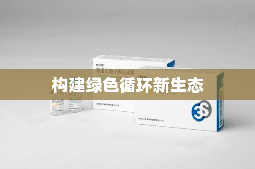 蚌埠构建绿色循环新生态