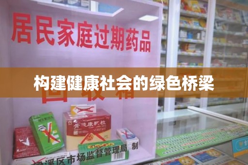蚌埠构建健康社会的绿色桥梁