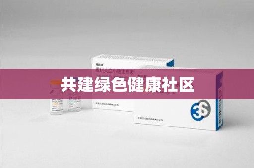 蚌埠共建绿色健康社区