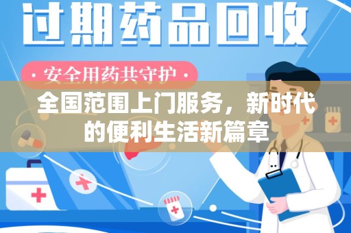 蚌埠全国范围上门服务，新时代的便利生活新篇章