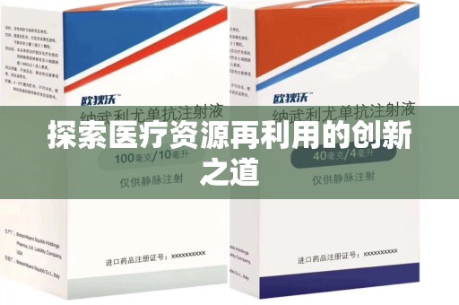 蚌埠探索医疗资源再利用的创新之道