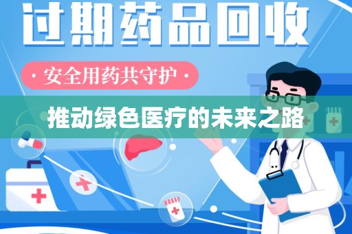 蚌埠推动绿色医疗的未来之路