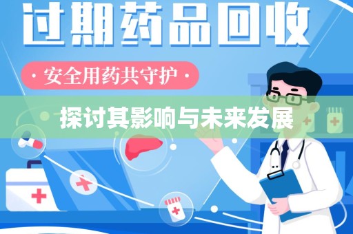 蚌埠探讨其影响与未来发展