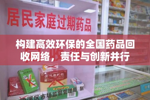 蚌埠构建高效环保的全国药品回收网络，责任与创新并行