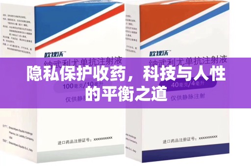 蚌埠隐私保护收药，科技与人性的平衡之道