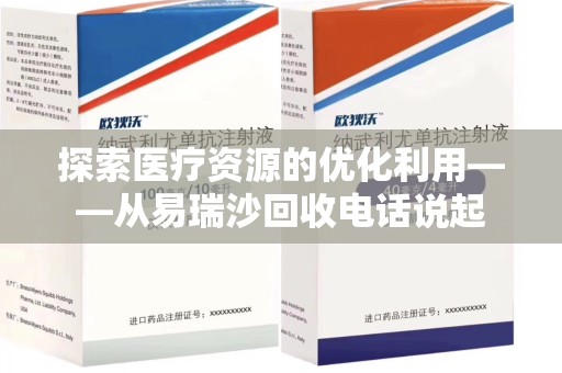 蚌埠探索医疗资源的优化利用——从易瑞沙回收电话说起