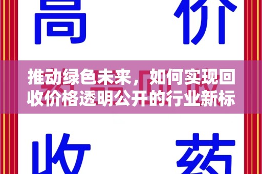 蚌埠推动绿色未来，如何实现回收价格透明公开的行业新标准