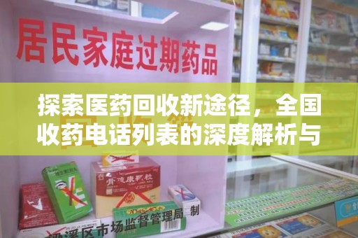 蚌埠探索医药回收新途径，全国收药电话列表的深度解析与未来展望