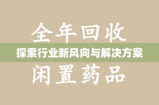 蚌埠探索行业新风向与解决方案