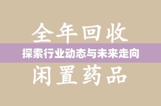 蚌埠探索行业动态与未来走向