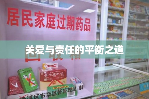 蚌埠关爱与责任的平衡之道