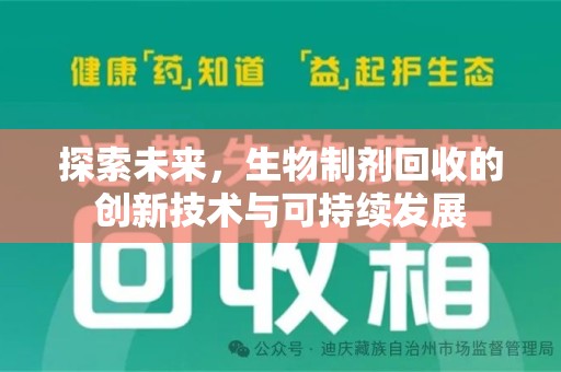 蚌埠探索未来，生物制剂回收的创新技术与可持续发展