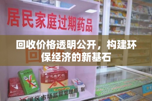 蚌埠回收价格透明公开，构建环保经济的新基石