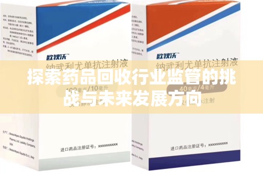蚌埠探索药品回收行业监管的挑战与未来发展方向