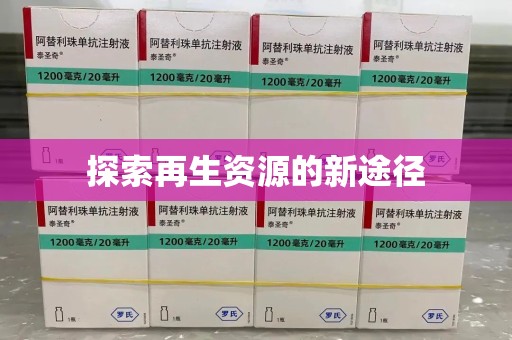 蚌埠探索再生资源的新途径