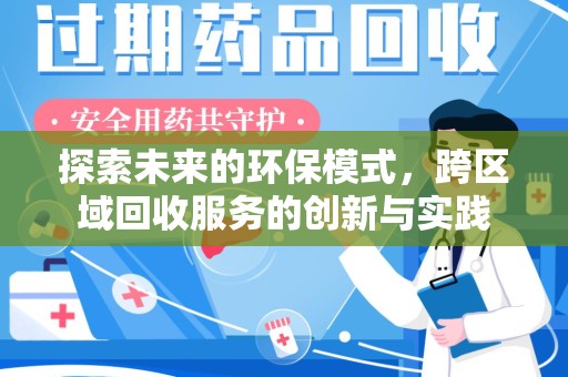 蚌埠探索未来的环保模式，跨区域回收服务的创新与实践