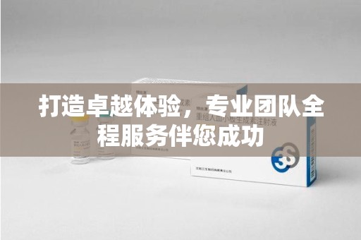 蚌埠打造卓越体验，专业团队全程服务伴您成功