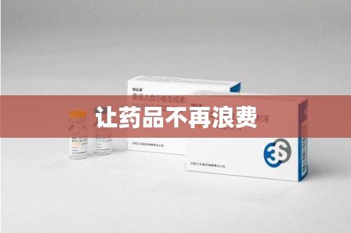 蚌埠让药品不再浪费