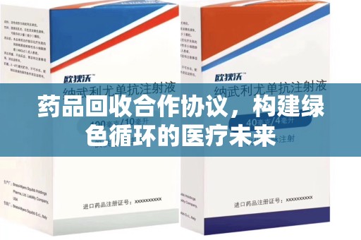 蚌埠药品回收合作协议，构建绿色循环的医疗未来