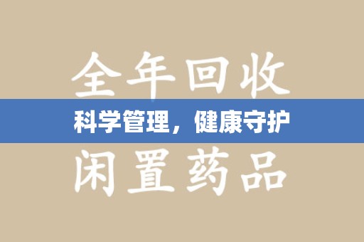 蚌埠科学管理，健康守护