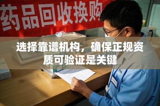蚌埠选择靠谱机构，确保正规资质可验证是关键