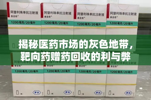 蚌埠揭秘医药市场的灰色地带，靶向药赠药回收的利与弊